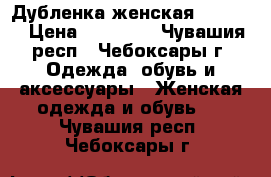 Дубленка женская Mondial › Цена ­ 23 000 - Чувашия респ., Чебоксары г. Одежда, обувь и аксессуары » Женская одежда и обувь   . Чувашия респ.,Чебоксары г.